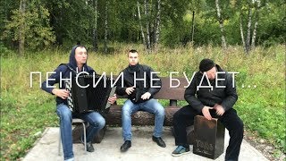 ♫ ♫ ПЕНСИОННАЯ РЕФОРМА 2018 ПОСЛЕДНИЕ НОВОСТИ ! ! !