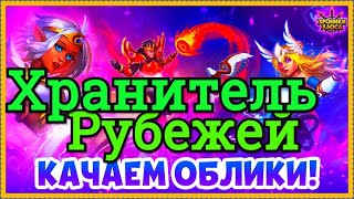 Хранитель Рубежей игра Хроники Хаоса ивент на прокачку обликов героев, показываю вкладки и выполняю