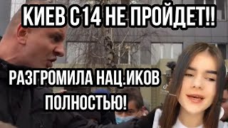 КИЕВ Тик Токерша ПОР.ВАЛА КОРЕШЕЙ КАРАСЯ! за Мову