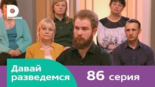 Давай разведемся 86