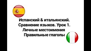 Испанский & итальянский. Сравнение языков. Урок 1