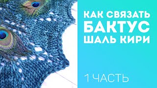 Как связать БАКТУС, шаль КИРИ спицами / мастер-класс 1 ЧАСТЬ
