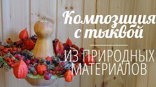 Флористика  осенняя композиция с тыквой из природных материалов.