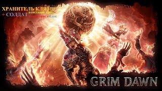 Grim Dawn Forgotten Gods Элита серия 25. Престол Троих. Дравис, Отец Кимон, Проявление Корваака.