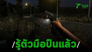 ดักยิงลูกชายรอง สวป.ดับคาทุ่งนา | 16-02-63 | ไทยรัฐนิวส์โชว์