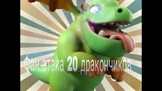 20 дракончиков. Фан атака. Тх9 против Тх9. Clash of Clans