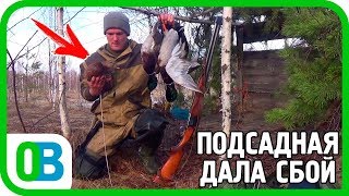ПОДСАДНАЯ ДАЛА СБОЙ! ОДИН ПАТРОН - ДВА СЕЛЕЗНЯ.