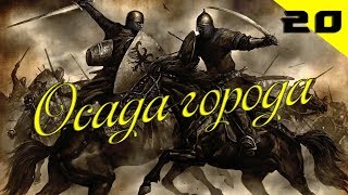 Mount and Blade: Warband #20 Осада города