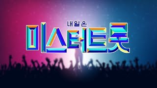 미스터트롯 3회 올 ~ 하트 원곡 들어보셨나요 ? / 홍진영 / 영탁 / 현철 / 남진 / 나훈아 /