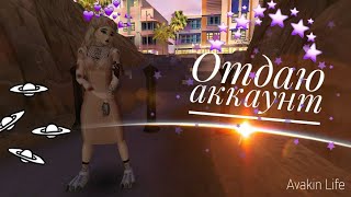 Отдаю пароль от аккаунта?!?/Avakin Life