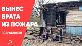Рому, который вынес из пожара младшего брата, будут спасать в Минске