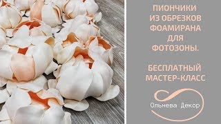 ПИОНЧИК ИЗ ОБРЕЗКОВ ФОАМИРАНА ДЛЯ ФОТОЗОНЫ I БЕСПЛАТНЫЙ МАСТЕР-КЛАСС от Ольнева Декор