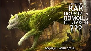 Вебинар "Как получить помощь от Духов?" [Кудесник TV - Агни Девин]