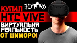 ВИРТУАЛЬНАЯ РЕАЛЬНОСТЬ В ШИМОРО! - КУПИЛ HTC VIVE! - СИМУЛЯТОР РАБОТЫ!