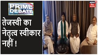 क्या महागठबंधन के नेताओं को तेजस्वी का नेतृत्व स्वीकार नहीं ? Prime Debate