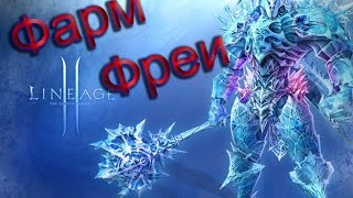 Как зарафмить Фрею/Freya  в Л2 Lineage 2