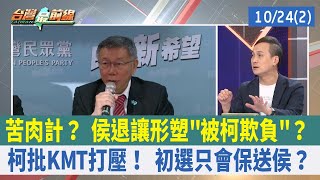 苦肉計？ 侯退讓形塑"被柯欺負"？ 柯批KMT打壓！ 初選只會保送侯？【台灣最前線 重點摘要】2023.10.24(2)