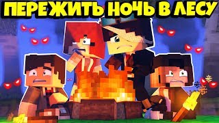 ПЕРЕЖИТЬ НОЧЬ В ЛЕСУ! ВЫЖИТЬ ЛЮБОЙ ЦЕНОЙ! МАЙНКРАФТ ПРОХОЖДЕНИЕ КАРТЫ