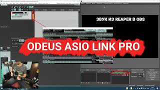 ASIO и WDM 01. Звук из секвенсора в OBS. (REAPER, Guitar Rig, Ableton в эфир!) ODEUS ASIO Link Pro