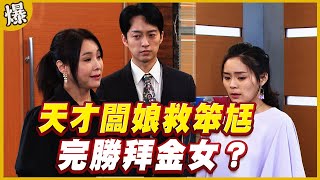 《黃金爆爆爆》黃金歲月 EP261 天才闆娘救笨尪 完勝拜金女？