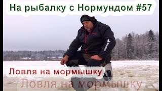 Ловля на мормышку. На рыбалку с Нормундом #57
