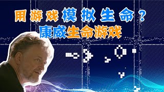 【分形与混沌8】生命的源代码？康威生命游戏与复杂性探索