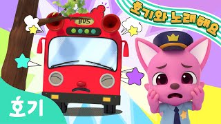 【NEW】 쿵쾅쾅 다섯 꼬마 버스 | 최신 버스 동요 | 어린이 탈것 | 호기와 노래해요 | 호기! 핑크퐁 - 놀면서 배워요