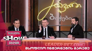 მთავარი ბიჭები | მსოფლიო ინტერნეტის გარეშე