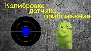 Настройка калибровка датчика приближения на Android