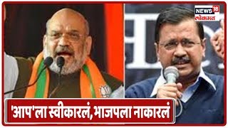Delhi Election Results 2020: दिल्लीकरांनी 'आप'ला स्वीकारलं, भाजपला नाकारलं