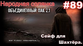 S.T.A.L.K.E.R. НС ОП 2.1 #89. Сейф для Шахтёра #1. Тайники Старожила и Монолитовцев на Чаэс 2.