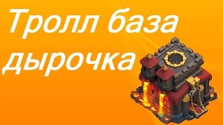 Clash of Clans - троллинг база "дырочка"