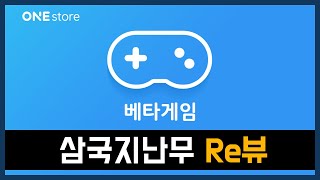 [신작엿보기] 여성화+애니메이션풍 그래픽, '삼국지난무' (원스토어 베타)