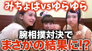 【腕相撲対決！】みちょぱvsゆらゆら～Popteen夏合宿!!2014【Popteen】