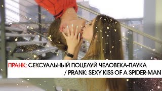 ПРАНК: СЕКСУАЛЬНЫЙ ПОЦЕЛУЙ ЧЕЛОВЕКА-ПАУКА / PRANK: SEXY KISS OF A SPIDER-MAN