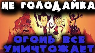 Пожар и Куча боссов - Don’t Starve Together