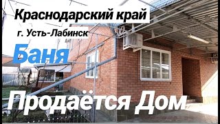 ПРОДАЕТСЯ ДОМ ЗА  5 650 000 РУБЛЕЙ В КРАСНОДАРСКОМ КРАЕ / УСТЬ-ЛАБИНСК