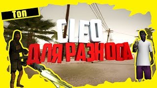Топ 7 cleo для разноса Нубо-РП
