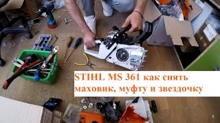 Как снять звездочку, сцепление и маховик на бензопиле STIHL 361