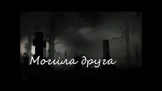Могила друга / страшные истории на ночь / мистические страшилки / рассказы ужасы