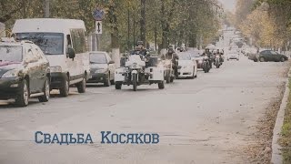 2015 09 25 свадьба Косяков   нарезка