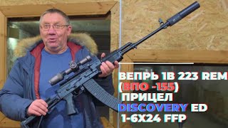 вепрь 1в 223 rem. (впо -155). Прицел Discovery ED 1-6x24 ffp. Стрельба на 100м.