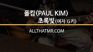 폴킴(Paul Kim)  - 초록빛 여자키 MR / 초록빛 여자(G키) Inst /올댓엠알