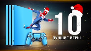 ТОП-10 игр для PS4 в 2023 году! В какие игры поиграть на Playstation 4? (Сборник лучших игр для PS4)