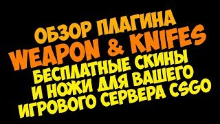 [CSGO] Обзор плагина Weapon & Knives. Бесплатные скины и ножи для вашего сервера
