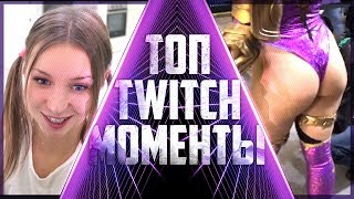 Отшлепал сестру | Оргазм Михалины | Заглянул под юбку - Топ моменты с Twitch