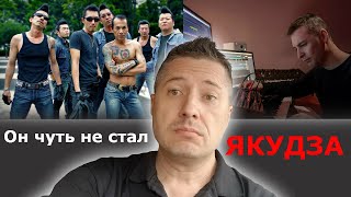 Он чуть не стал ЯКУДЗА / Святослав Петров / ЯКУДЗА Музыкант