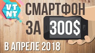 ТОП 10 Смартфонов до $300 Апрель 2018