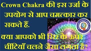 क्या आपको भी सिर के ऊपर चींटियाँ चलने जैसा लगता है? Crown Chakra की इस उर्जा से आप चमत्कार कर सकते