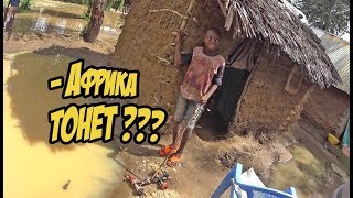 Африка тонет? Такое возможно?